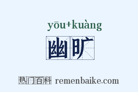 幽旷是什么意思的图片